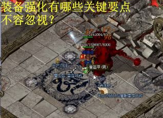 装备强化有哪些关键要点不容忽视？