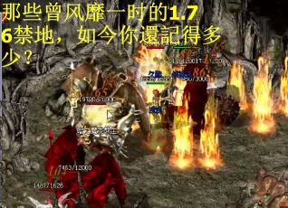 那些曾风靡一时的1.76禁地，如今你還記得多少？