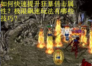 如何快速提升狂暴倍击属性？极限飙速玩法有哪些技巧？