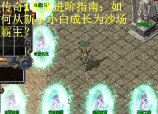 传奇1私服进阶指南:如何从新手小白成长为沙场霸主? 传奇1私服进阶指南:如何从新手小白成长为沙场霸主?