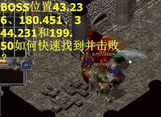 BOSS位置43.236、180.451、344.231和199.50如何快速找到并击败？