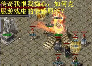 传奇我恨我痴心:如何克服游戏中的情感羁绊? 传奇我恨我痴心:如何克服游戏中的情感羁绊?