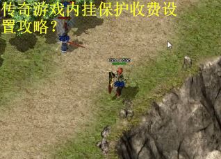 传奇游戏内挂保护收费设置攻略？