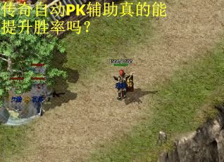 传奇自动PK辅助真的能提升胜率吗？