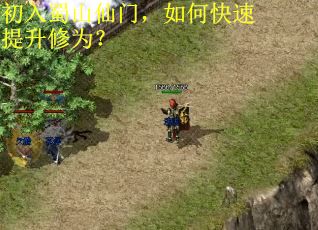 初入蜀山仙门,如何快速提升修为? 初入蜀山仙门,如何快速提升修为?