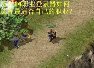 圣灵14职业登录器如何选择最适合自己的职业? 圣灵14职业登录器如何选择最适合自己的职业?