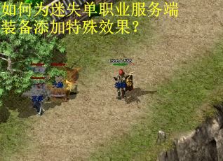 如何为迷失单职业服务端装备添加特殊效果? 如何为迷失单职业服务端装备添加特殊效果?