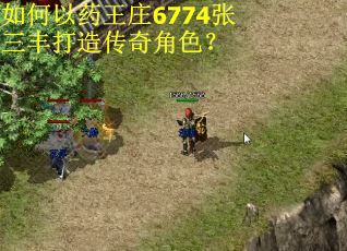 如何以药王庄6774张三丰打造传奇角色? 如何以药王庄6774张三丰打造传奇角色?