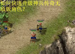如何快速升级神兵传奇无敌版角色？