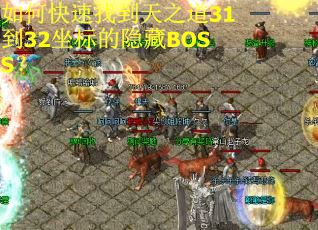 如何快速找到天之道31到32坐标的隐藏BOSS？