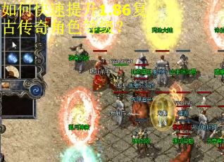 如何快速提升1.86复古传奇角色等级? 如何快速提升1.86复古传奇角色等级?