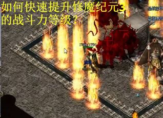 如何快速提升修魔纪元3的战斗力等级？