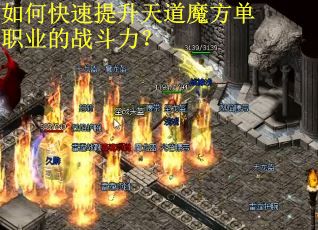 如何快速提升天道魔方单职业的战斗力？