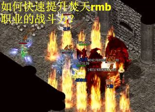 如何快速提升焚天rmb职业的战斗力？