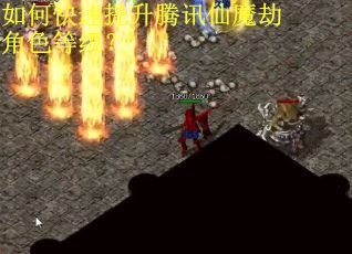 如何快速提升腾讯仙魔劫角色等级？