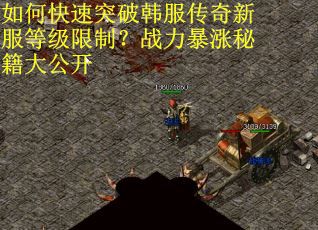 如何快速突破韩服传奇新服等级限制？战力暴涨秘籍大公开