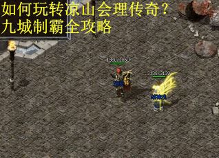 如何玩转凉山会理传奇？九城制霸全攻略