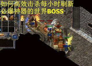 如何高效击杀每小时刷新必爆神器的世界BOSS？