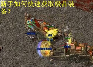 新手如何快速获取极品装备？