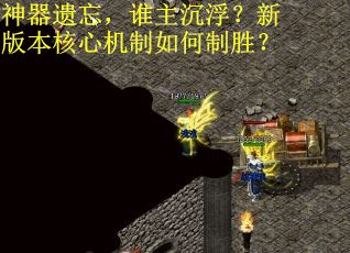 神器遗忘，谁主沉浮？新版本核心机制如何制胜？