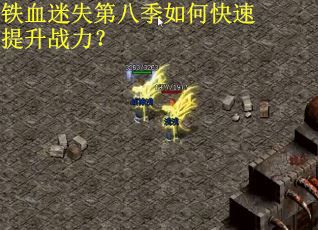 铁血迷失第八季如何快速提升战力？