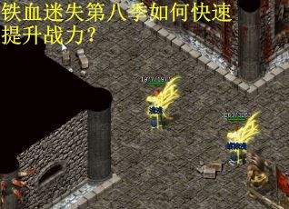 铁血迷失第八季如何快速提升战力？