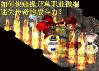 如何快速提升单职业微端迷失传奇的战斗力？
