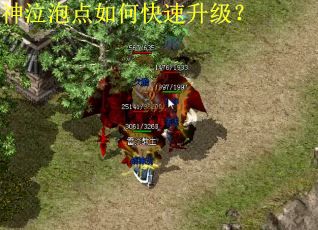 神泣泡点如何快速升级？