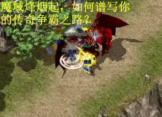 魔域烽烟起，如何谱写你的传奇争霸之路？
