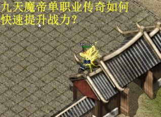 九天魔帝单职业传奇如何快速提升战力？