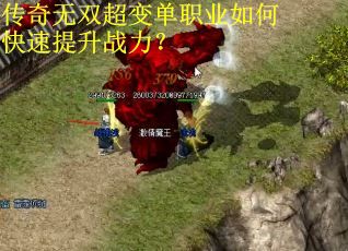 传奇无双超变单职业如何快速提升战力？