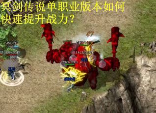冥剑传说单职业版本如何快速提升战力？