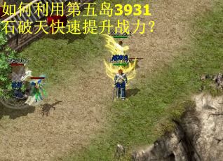 如何利用第五岛3931石破天快速提升战力？