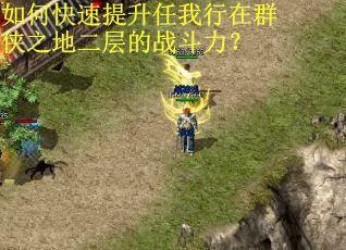 如何快速提升任我行在群侠之地二层的战斗力？