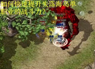 如何快速提升失落海岛单职业的战斗力？