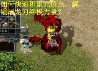 如何快速积累充值点，解锁屠龙刀终极力量？