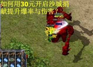 如何用30元开启沙城捐献提升爆率与伤害？