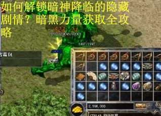 如何解锁暗神降临的隐藏剧情？暗黑力量获取全攻略