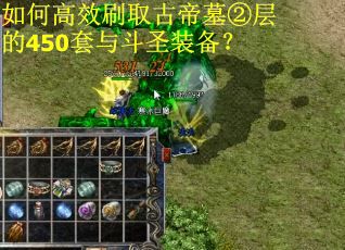 如何高效刷取古帝墓②层的450套与斗圣装备？