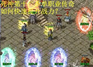 死神第十二季单职业传奇如何快速提升战力？