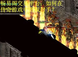 畅易阁交易平台：如何在传奇游戏中智取对手？