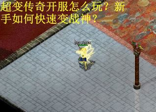 超变传奇开服怎么玩？新手如何快速变战神？