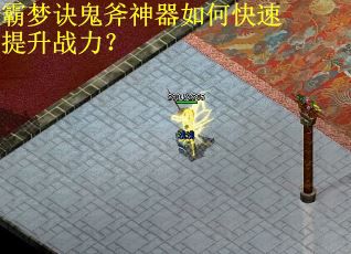 霸梦诀鬼斧神器如何快速提升战力？