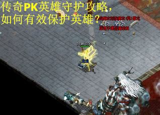 传奇PK英雄守护攻略，如何有效保护英雄？