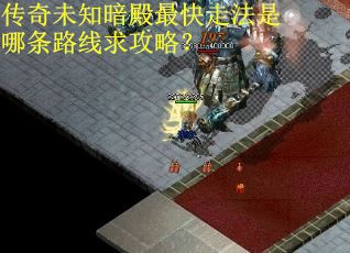 传奇未知暗殿最快走法是哪条路线求攻略？