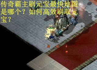 传奇霸主刷元宝最快地图是哪个？如何高效刷取元宝？