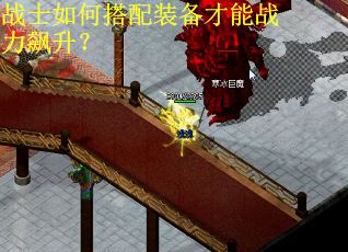 战士如何搭配装备才能战力飙升？