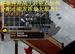 热血传奇战士技能点如何分配才能发挥最大战力？