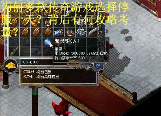 为何多款传奇游戏选择停服一天?背后有何攻略考量? 为何多款传奇游戏选择停服一天?背后有何攻略考量?