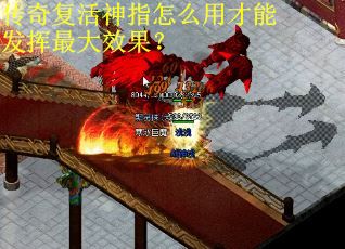 传奇复活神指怎么用才能发挥最大效果？